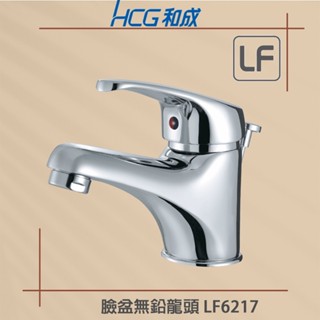 【HCG 和成牌/原廠保固】 LF6217 臉盆龍頭 無鉛龍頭 單孔臉盆適用 省水龍頭 含P管落水頭拉桿
