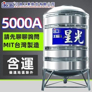 亞昌 星光 不鏽鋼水塔 ST水塔 不銹鋼水塔 附架型 附槽架 1噸 1噸半 2噸 3噸 5噸 8噸 5000L 水塔