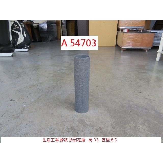 A54703 生活工場 蜂狀 沙岩花瓶 擺飾 ~ 花瓶 藝術品 裝置藝術 裝飾品 擺件 回收二手傢俱 聯合二手倉庫