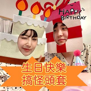生日頭套 生日帽 生日面具 裝扮道具 拍照道具 慶生 角色扮演 COSPLAY 變裝 派對 聚會遊戲 整人玩具