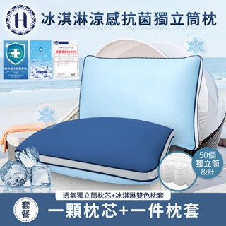 【Hilton 希爾頓】涼感冰淇淋獨立筒抗菌枕 枕芯 枕頭套 深淺藍色 枕頭 獨立筒彈簧枕 涼感枕