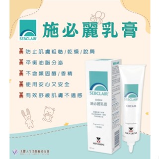 SEBCLAIR 施必麗乳膏30ml x1入