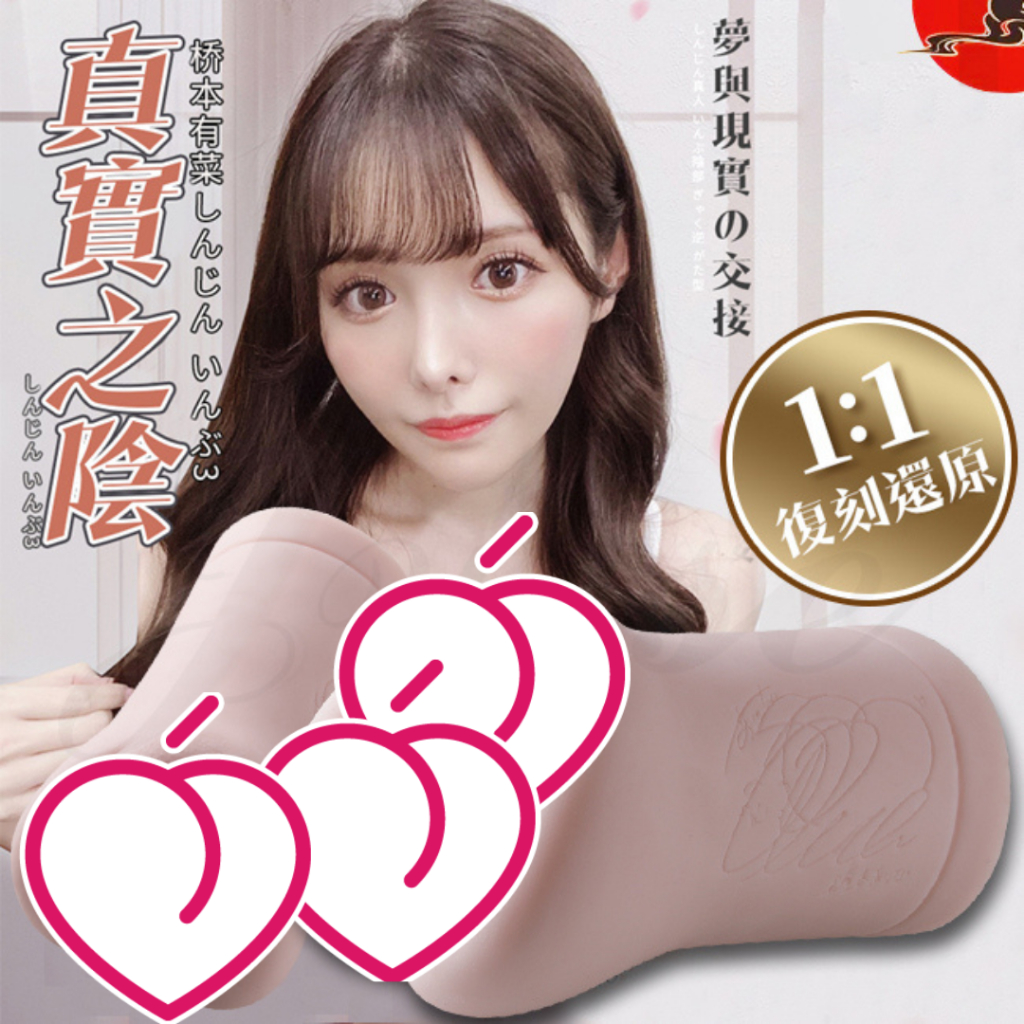 橋本有菜 擬真倒模激情雙交矽膠自慰器-女優名器 情趣NO1 情趣用品 情趣精品 飛機杯