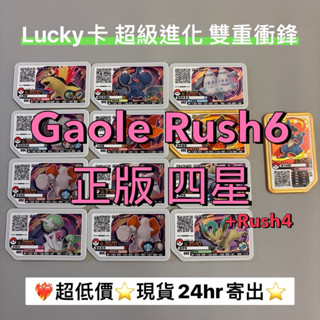 【正版】現貨Gaole Rush6 Rush4四星 超低價 Lucky 卡匣 寶可夢加傲樂