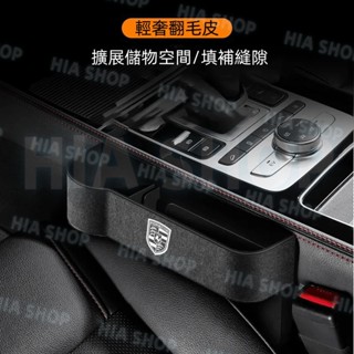 保時捷座椅夾縫盒 Cayenne Macan Panamera Cayman Taycan 翻毛皮儲物盒 縫隙收納置物盒