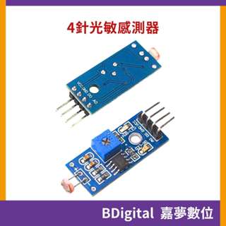 【BDigital 嘉夢數位】光敏電阻感測器模組 4針 光線檢測 亮度檢測 3.3~5V Arduino