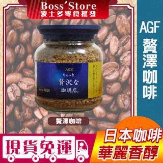波士多 日本AGF MAXIM 贅澤 華麗香醇 藍金 80g 玻璃罐裝 咖啡粉 即溶咖啡 沖泡式咖啡 日本飲料