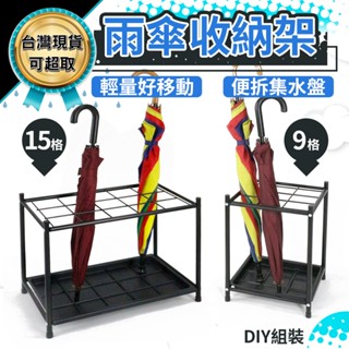 雨傘 👉蝦皮開發票👈 9格 15格 傘架 雨傘掛架 集水盤 臺灣現貨 可超取