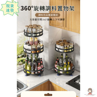 💥臺灣24H出貨💥置物架 廚房 360度旋轉 調料置物架 案頭置物架 家用 油鹽醬醋多層 收納盒架子 調味盒收納 調料架