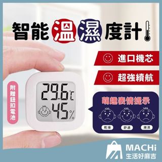 🔥智慧監測🔥笑臉溫溼度計 贈電池 溫度計 溼度計 濕度計 室內溫度計 電子 濕度計 溫濕度計 濕溫度計 溫度濕度計 溫度