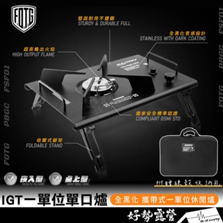 FOTG IGT 一單位單口爐【好勢露營】FSF01 全黑化 攜帶式1單位休閒爐 IGT桌適用 3400W 卡式爐瓦斯爐