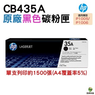 HP CB435A 35A 原廠碳粉匣 適用 P1005 P1006