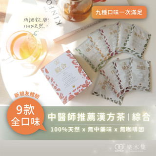 【樂木集 Lomoji】 綜合－九種口味一次滿足｜新朋友體驗組 女中醫師推薦 - 無咖啡因漢方茶