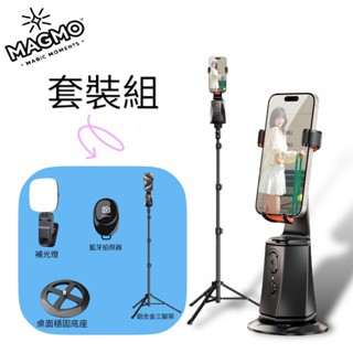 MAGMO 360度AI智慧跟拍雲臺 套裝組 直播神器 帶貨神器 跟拍 智慧跟拍手機支架 AI 手機支架 直播 可批發