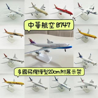 現貨20公分 中華航空 華航747-400 金屬飛機模型 起落架 長榮 阿聯酋 日本航空 國泰航空 美國航空 越南航空