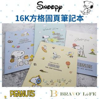 正版 史努比 16K方格固頁筆記本 snoopy 固頁筆記本 方格記事本 糊塗塔克 筆記本 16k定頁筆記 記事本