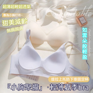 ✨雲感輕盈冰絲內衣✨夏季新款無痕冰絲內衣 透氣內衣 涼感內衣 固定杯內衣 小胸內衣 聚攏顯大果凍條內衣 薄款內衣女