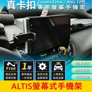 TOYOTA豐田 12代【ALTIS螢幕手機架】阿提斯專用底座 中控螢幕支架 螢幕兩側手機夾 充電手機架 車用導航支架