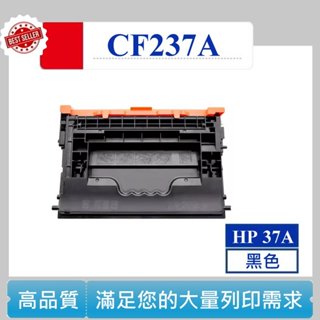 【酷碼數位】HP CF237A 37A 碳粉匣 LaserJet Enterprise M608dn MFP M632h