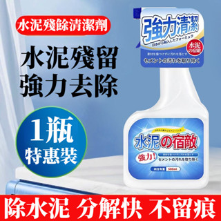 宅生活歡樂購丨🔥臺灣出貨🔥實惠裝500ml 水泥清潔劑 水泥去除劑 門窗水泥清潔劑 瓷磚水泥清潔劑 裝潢清潔劑