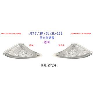 SYM三陽 原廠 JET S SR SL SL+ 158 前方向燈殼 方向燈殼 指示燈殼 JETS 公司貨 FZA