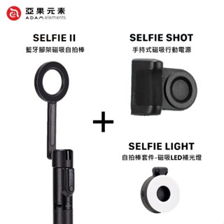 【ADAM亞果元素】SELFIE II 藍芽腳架磁吸自拍棒/手持式磁吸行動電源/磁吸LED補光燈 MagSafe磁吸