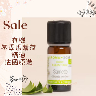 現貨 有機冬季香薄荷精油 法國原裝 AROMA ZONE Winter Savory Mountain Savory