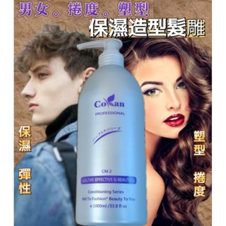 Cokan保濕亮麗髮雕/捲捲髮/保濕造型/男女捲髮/塑性造型/超值大容量1000ml/雲朵捲