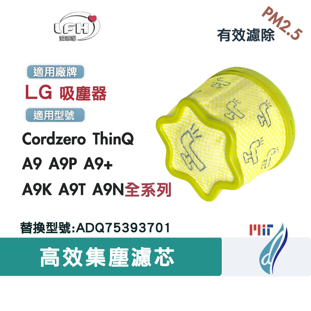 適用 LG A9 A9P A9+ A9K A9T 全系列 Cordzero ThinQ 吸塵器 HEPA 集塵濾網 濾芯