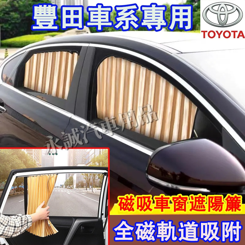 豐田汽車窗簾 遮陽簾 車窗遮陽擋 隱私簾 磁吸車窗簾 YARIS ALTIS VIOS rav4 CAmry chr適用