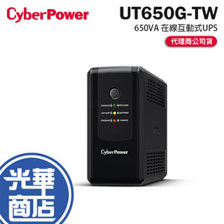 【免運直送】CyberPower UPS 在線式不斷電系統 UT650G-TW 在線互動式 110V 公司貨 光華商場