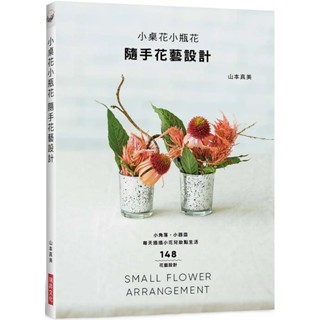 🟣瑞昇🟣小桌花小瓶花 隨手花藝設計：小角落‧小器皿，每天插插小花兒妝點生活