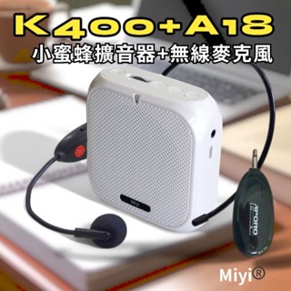 同捆版 阿波羅 A18 + k400 Miyi 2.4G 無線麥克風 小蜜蜂 適用 教學 叫賣 演講 活動 上課 誦經