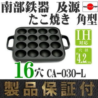 《海牛日貨》日本南部鐵器專門店 日本製 OIGEN 盛榮堂 16穴 章魚燒烤盤 CA-030L