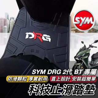 【現貨🔥直上】 SYM DRG 二代 腳踏墊 三陽 DRG2 2代 BT 踏墊 踏板 drg 踏墊 腳踏 腳踏板 改裝