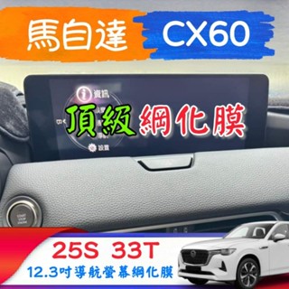 馬自達 Mazda CX60 導航螢幕綱化膜 中控螢幕 玻璃貼 保護貼 汽車螢幕保護膜 25S 33T 12.3吋 現貨