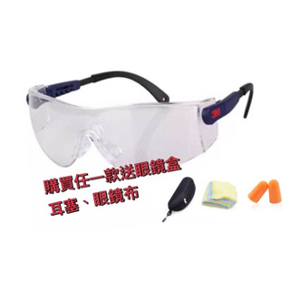 «臺灣每天出貨»3M護目鏡 送眼鏡布3m耳塞 防護眼鏡 工作眼鏡 10196 12308 10434 防衝擊 防液體噴濺