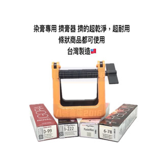 滿額 免運 臺灣製造 擠壓器 擠膏器 染髮 染膏 染髮劑 洗面乳 護手霜 牙膏 金屬 軟管都可用 擠的超乾淨 超級耐用