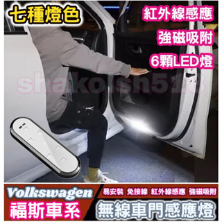Volkswagen 福斯車系 (大眾) 無線車門感應燈 車門迎賓燈 磁吸車門燈 迎賓燈 門底照明燈 車門燈 感應燈