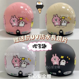 附發票✓免運費 現貨 卡娜赫拉安全帽【送防水長鏡片】安全帽 p助安全帽 復古帽 卡通安全帽 半罩安全帽
