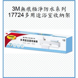 3M 無痕極淨防水收納系列-17724多用途浴室收納架