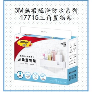 3M 無痕極淨防水收納系列-17715三角置物架