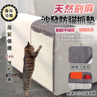 【臺灣現貨·快速出】耐磨劍麻貓抓墊 貓咪磨爪神器 沙發扶手貓抓板 不掉屑貓抓板 寵物貓抓保護墊 收納功能貓抓墊 寵物用品