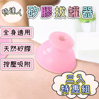 【強力吸附】矽膠拔罐器🌸臺灣現貨🌸【蝦皮代開發票】拔罐 拔罐杯 拔罐器 真空拔罐器 矽膠拔罐 疏通筋絡 自黏拔罐器