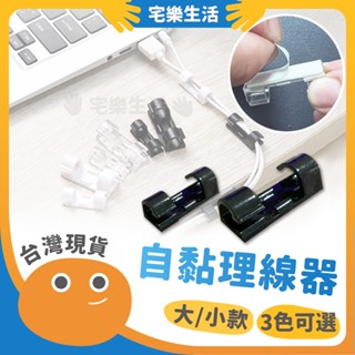 【😉快速出貨 電線乖乖排隊】自黏理線器 電線固定器 線材收納 理線 整線夾 集線 理線固定器 電線扣 集線器 插座固定