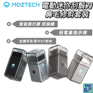【MOZTECH X OLIBEAR】 電動迷你刮鬍刀+鼻毛修剪套裝 刮鬍刀 鼻毛修剪器 電動刮鬍刀 防水刮鬍刀