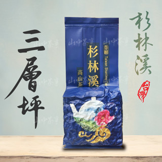 【上鈺茶業】杉林溪三層坪 2兩一包75克 獨特杉洪氣 臺灣高山手採烏龍茶/紅茶/茶包/禮盒