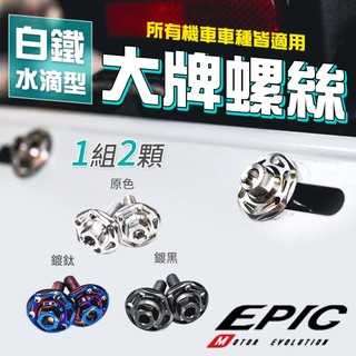 EPIC 螺絲 大牌螺絲 車牌螺絲 牌照螺絲 車牌 白鐵螺絲 適用 KRV 勁戰 BWS SMAX MMBCU 勁戰六代