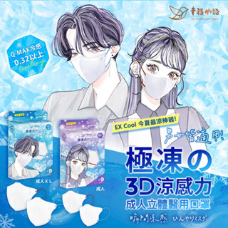 幸福物語 極凍3D立體醫療口罩 10入 瞬間涼感 Q-max 0.32冷感