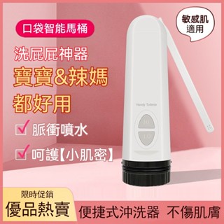 優品熱賣免治沖洗器 行動免治 電動洗屁機器 屁屁沖洗器 電動肛門沖洗器洗屁股私處潔身器 攜帶型洗淨器 隨身免治馬桶